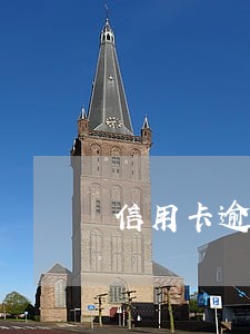 信用卡逾期还款违约金的规定 信用卡逾期还款违约金的规定