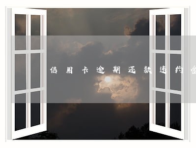 信用卡逾期还款违约金能提额吗 信用卡逾期还款违约金能提额吗