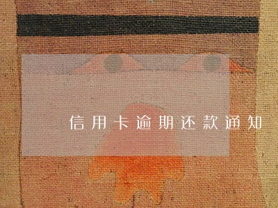 信用卡逾期还款通知 信用卡逾期还款通知