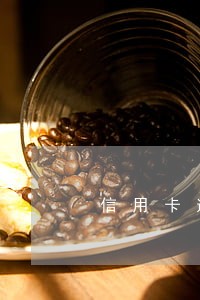 信用卡逾期还款都扣除利息 信用卡逾期还款都扣除利息