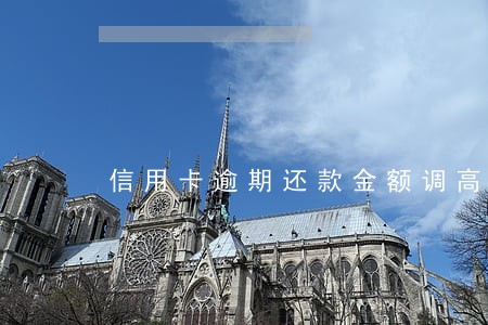 信用卡逾期还款金额调高 信用卡逾期还款金额调高