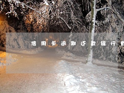 信用卡逾期还款银行有权利吗 信用卡逾期还款银行有权利吗
