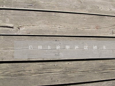 信用卡逾期还款锁卡 信用卡逾期还款锁卡