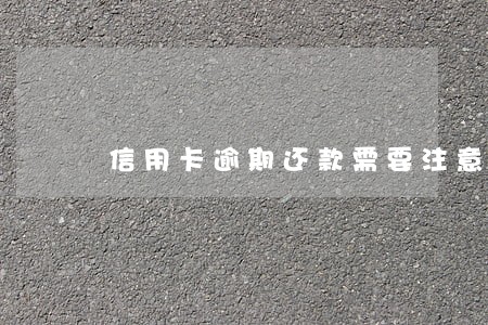 信用卡逾期还款需要注意什么
