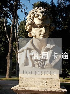 信用卡逾期还款靠谱吗 信用卡逾期还款靠谱吗