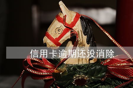 信用卡逾期还没消除 信用卡逾期还没消除