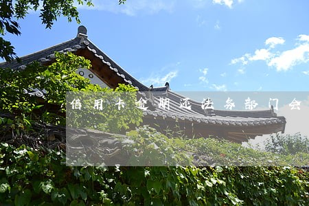 信用卡逾期还法务部门会怎么样 信用卡逾期还法务部门会怎么样