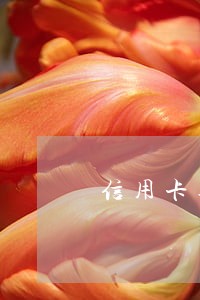 信用卡逾期还清三年后办信用卡 信用卡逾期还清三年后办信用卡
