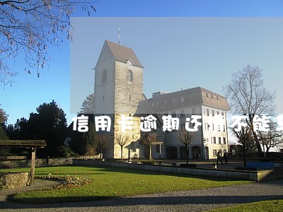 信用卡逾期还清不能马上注销 信用卡逾期还清不能马上注销
