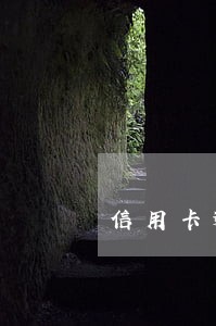 信用卡逾期还清了5年后销户