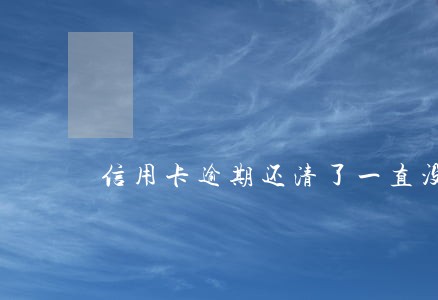 信用卡逾期还清了一直没用 信用卡逾期还清了一直没用