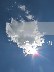 信用卡逾期还清了仍显示逾期 信用卡逾期还清了仍显示逾期
