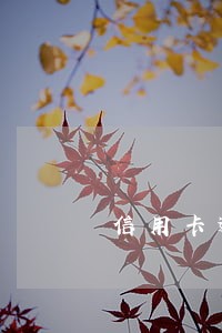 信用卡逾期还清了会上征信