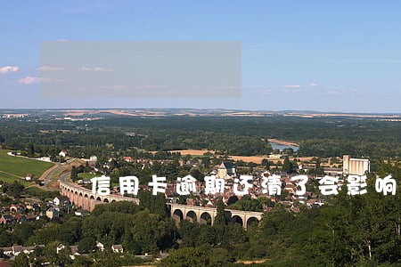 信用卡逾期还清了会影响房贷吗 信用卡逾期还清了会影响房贷吗