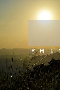 信用卡逾期还清了卡没在了 信用卡逾期还清了卡没在了