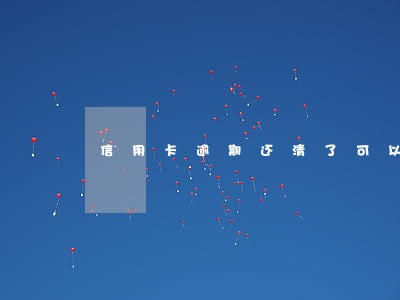 信用卡逾期还清了可以办卡吗