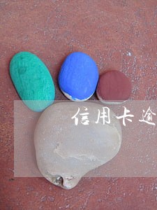 信用卡逾期还清了显示销户 信用卡逾期还清了显示销户