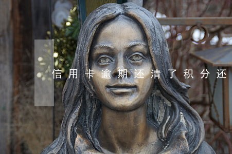 信用卡逾期还清了积分还能用吗 信用卡逾期还清了积分还能用吗