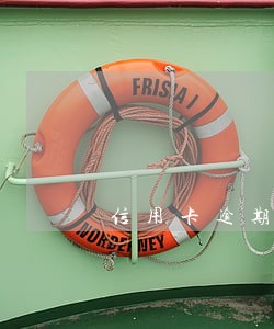 信用卡逾期还清了能做车贷吗 信用卡逾期还清了能做车贷吗