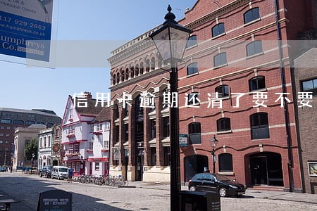 信用卡逾期还清了要不要销卡 信用卡逾期还清了要不要销卡