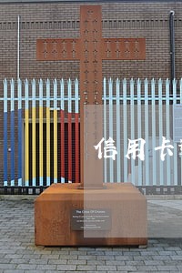 信用卡逾期还清了要跟客服说吗 信用卡逾期还清了要跟客服说吗