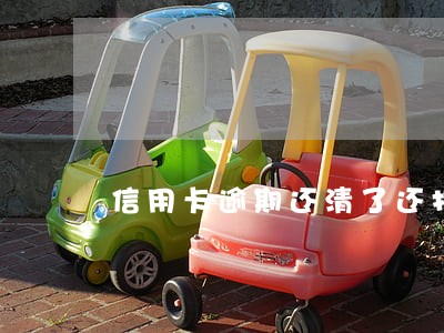 信用卡逾期还清了还打电话