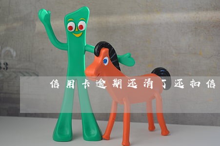 信用卡逾期还清了还扣信息费 信用卡逾期还清了还扣信息费