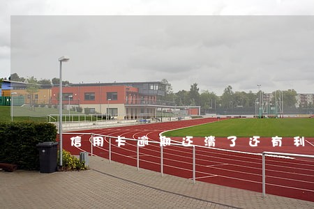 信用卡逾期还清了还有利息吗 信用卡逾期还清了还有利息吗