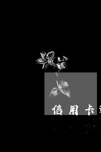 信用卡逾期还清了还能贷款吗 信用卡逾期还清了还能贷款吗