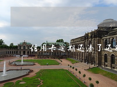信用卡逾期还清了还需要自首吗
