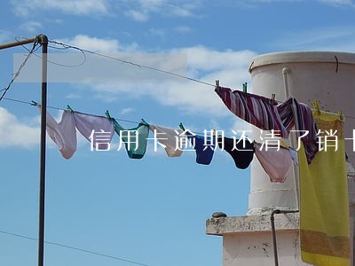 信用卡逾期还清了销卡怎么办