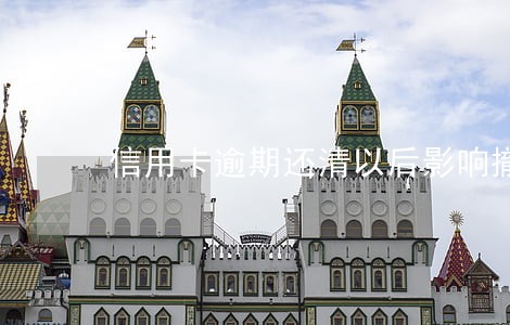 信用卡逾期还清以后影响撤押吗 信用卡逾期还清以后影响撤押吗