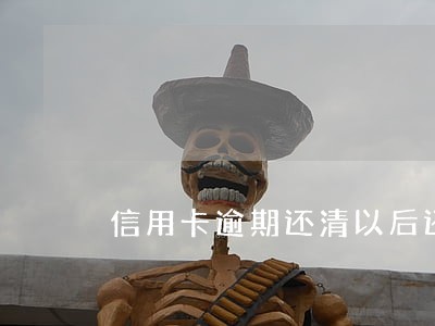 信用卡逾期还清以后还能申请吗