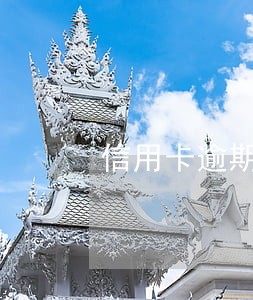 信用卡逾期还清会影响房贷吗 信用卡逾期还清会影响房贷吗