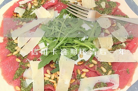 信用卡逾期还清后一年 信用卡逾期还清后一年