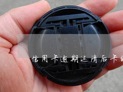 信用卡逾期还清后卡的额度为零