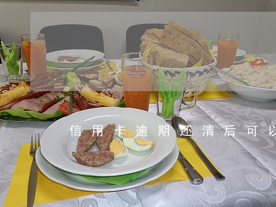 信用卡逾期还清后可以出国吗 信用卡逾期还清后可以出国吗