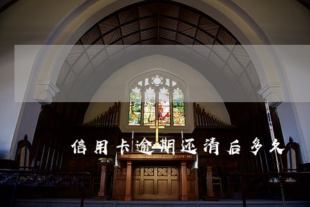信用卡逾期还清后多久 信用卡逾期还清后多久
