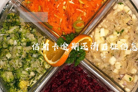 信用卡逾期还清后征信怎么办