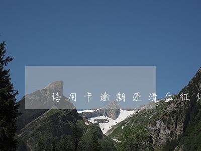 信用卡逾期还清后征信还会恢复吗
