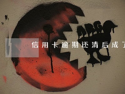 信用卡逾期还清后成了黑户