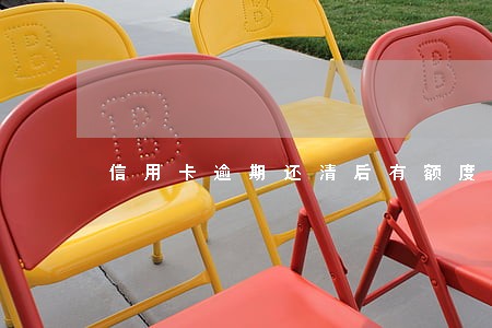 信用卡逾期还清后有额度 信用卡逾期还清后有额度