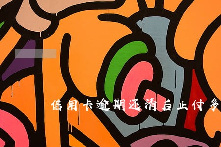 信用卡逾期还清后止付多久消除 信用卡逾期还清后止付多久消除