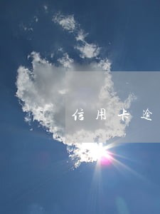 信用卡逾期还清后消卡记录 信用卡逾期还清后消卡记录