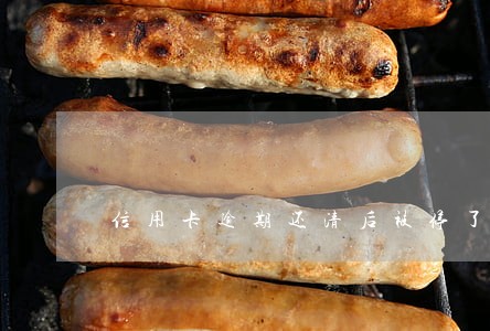 信用卡逾期还清后被停了怎么办 信用卡逾期还清后被停了怎么办