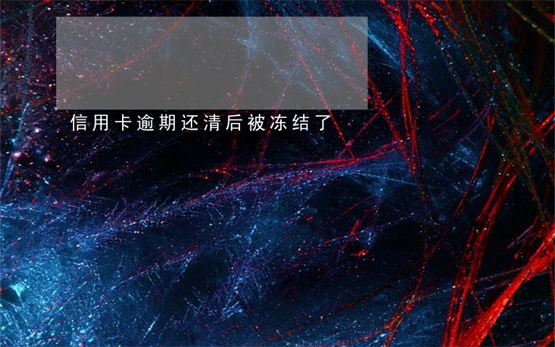 信用卡逾期还清后被冻结了