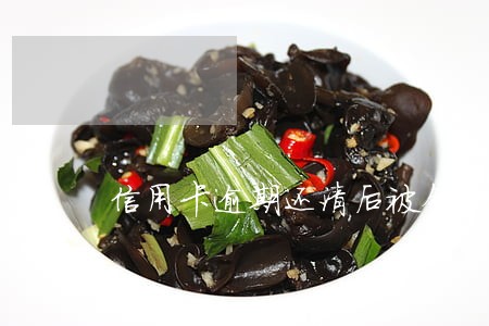 信用卡逾期还清后被销户征信显示 信用卡逾期还清后被销户征信显示