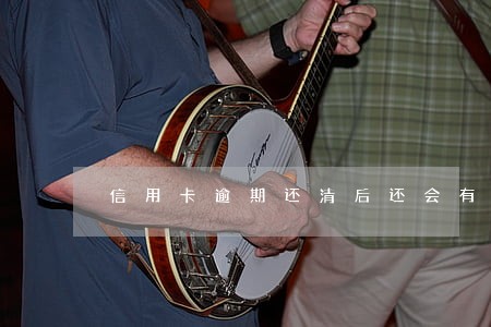 信用卡逾期还清后还会有事吗 信用卡逾期还清后还会有事吗