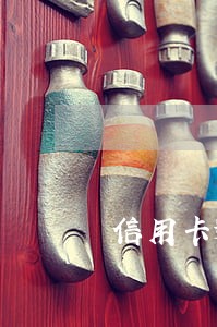 信用卡逾期还清后还可以借吗 信用卡逾期还清后还可以借吗