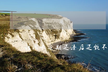 信用卡逾期还清后还能不能再用